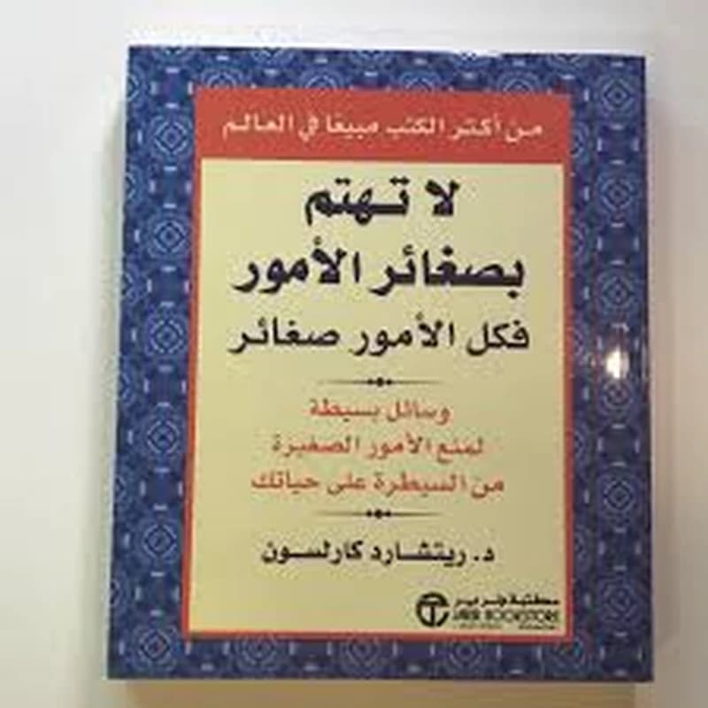 لا تهتم بصغائر الأمور