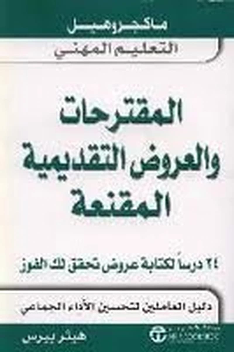 المقترحات والعروض التقديمية المقنعة