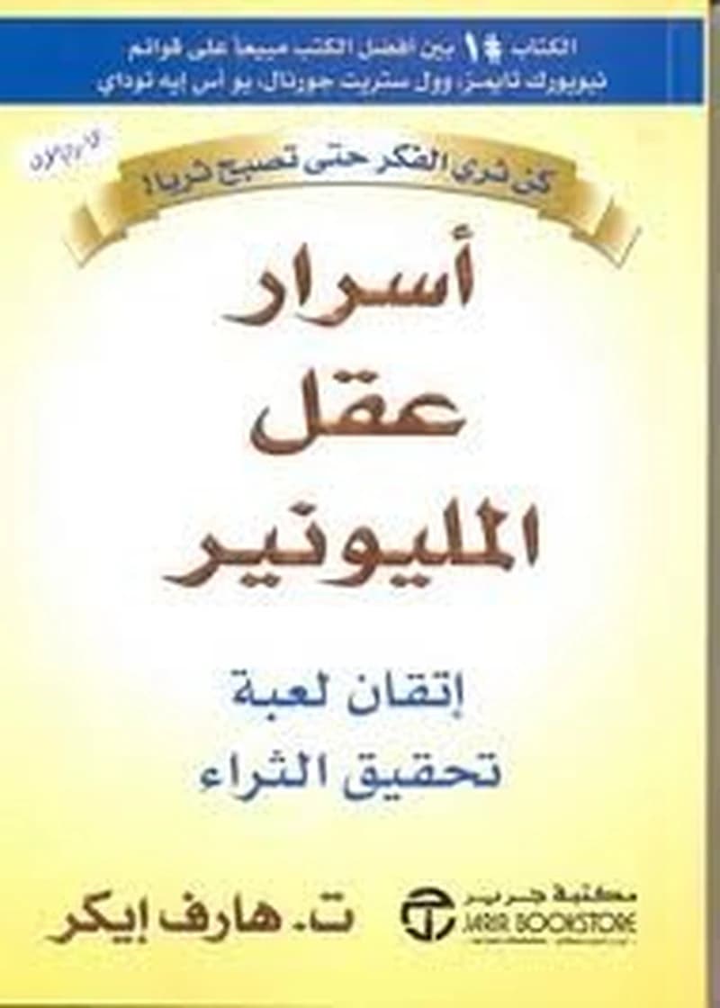 أسرار عقل المليونير