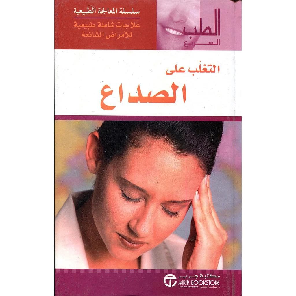 التغلب على الصداع