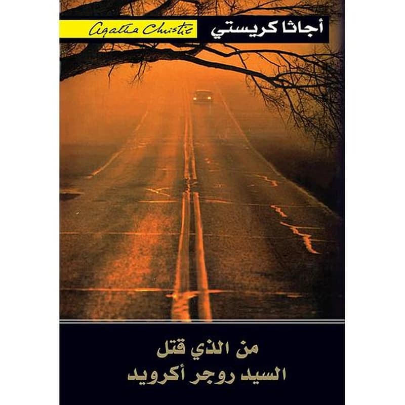 من الذى قتل السيد روجر أكرويد