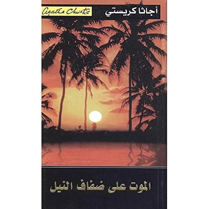 الموت على ضفاف النيل