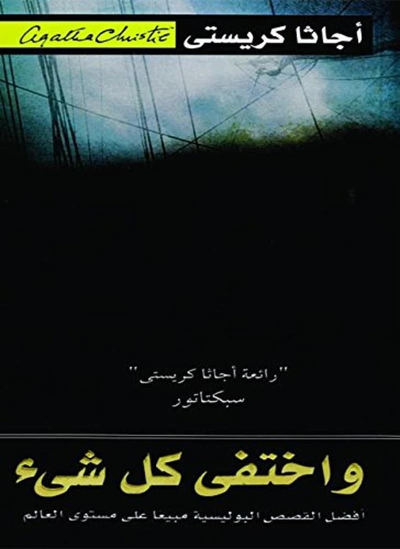 واختفى كل شىء