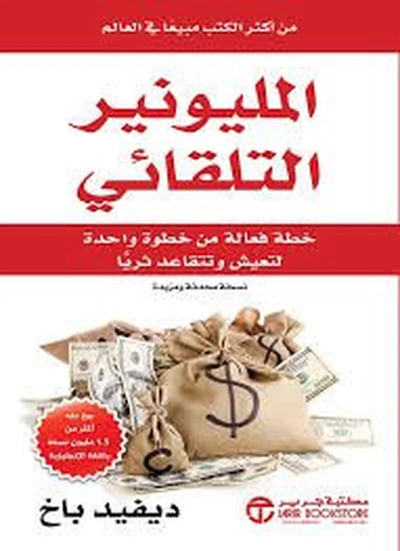 المليونير التلقائي
