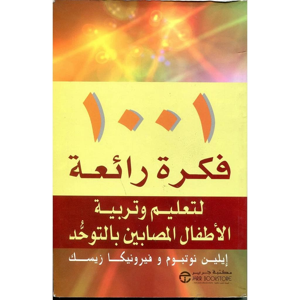 1001 فكرة رائعة لتعليم وتربية الاطفال المصابين بالتوحد