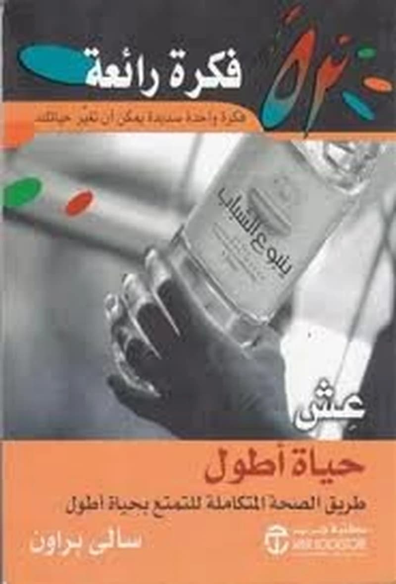 52 فكرة رائعة عش حياة أطول
