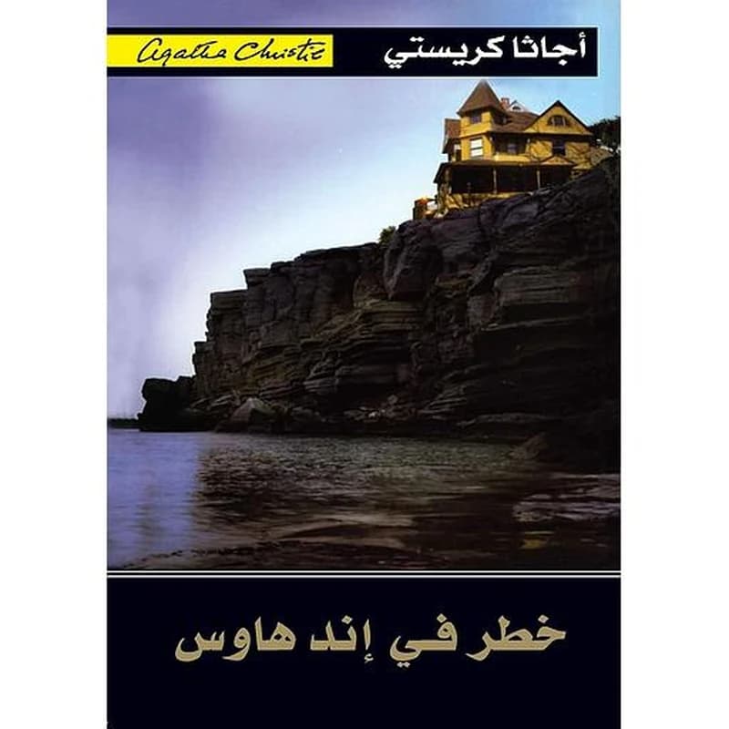 خطر في إند هاوس
