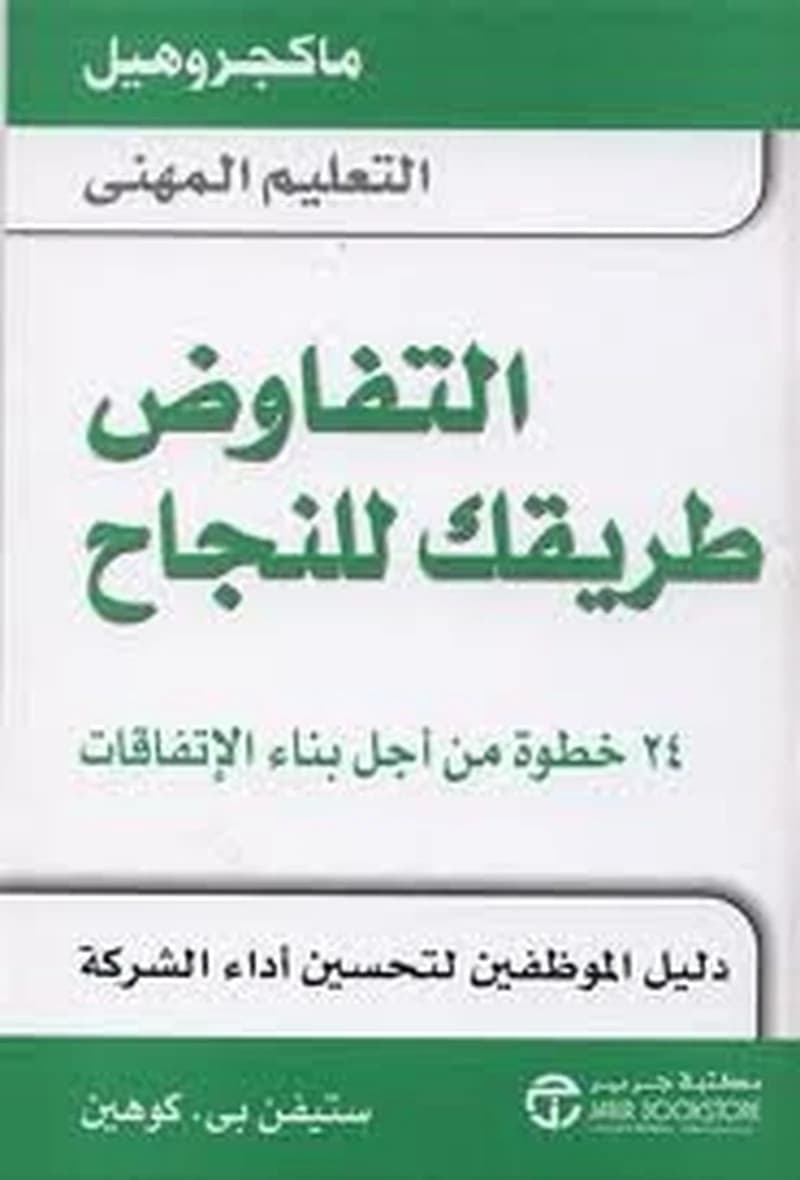 التفاوض طريقك للنجاح