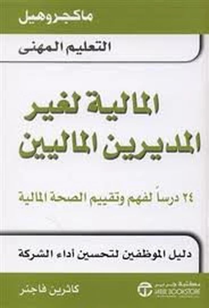 المالية لغير المديرين الماليين