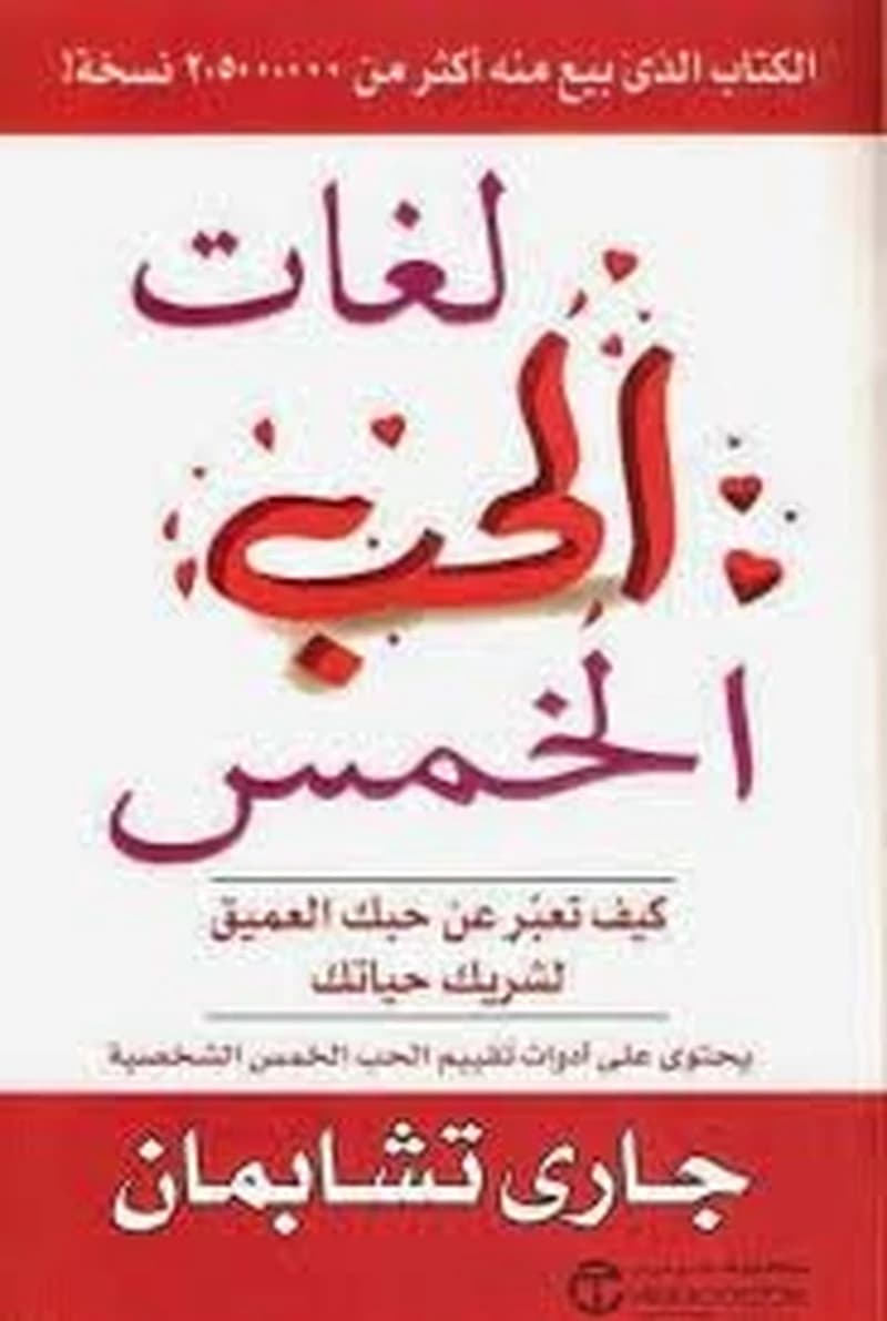 لغات الحب الخمس
