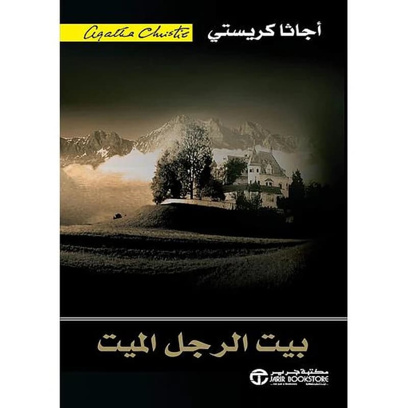 بيت الرجل الميت