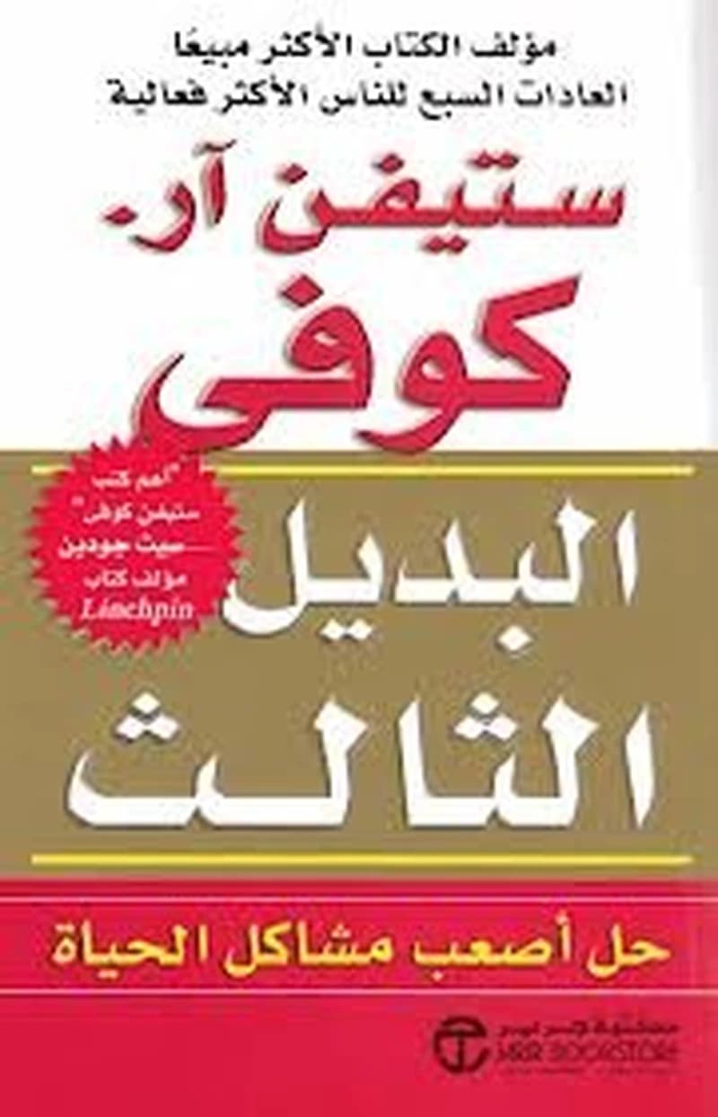 البديل الثالث حل أصعب مشاكل الحياة