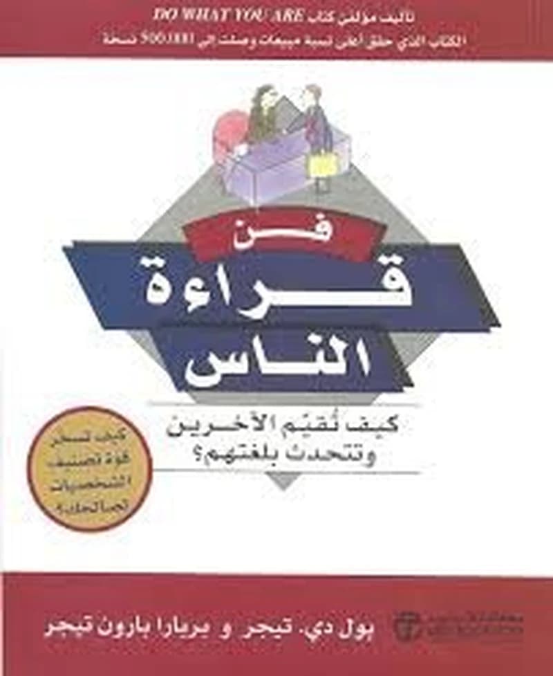 فن قراءة الناس