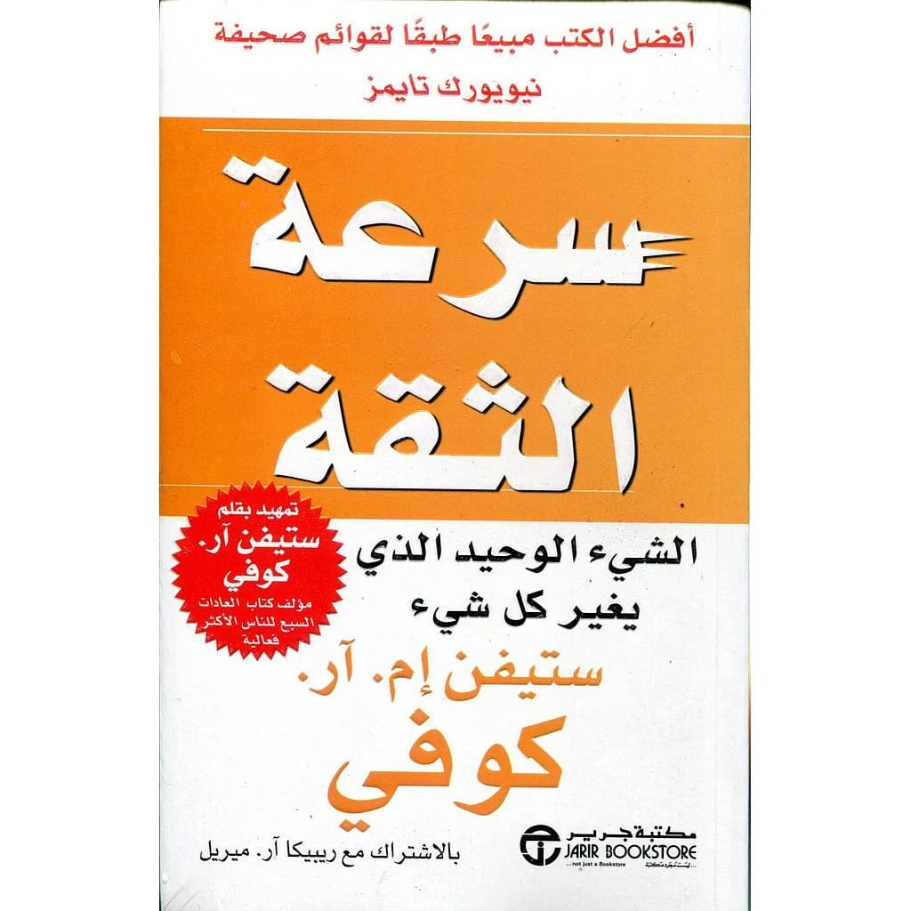 سرعة الثقة