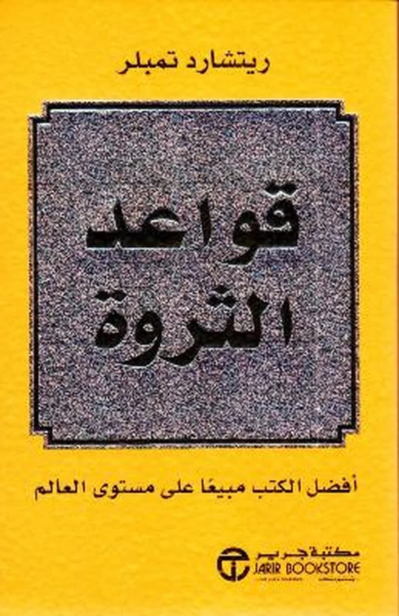 قواعد الثروة