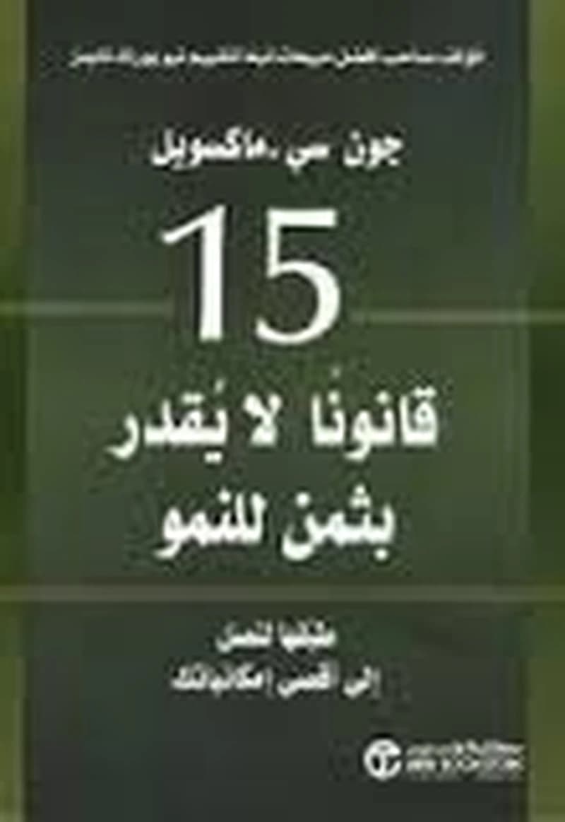 15 قانونا لا يقدر بثمن للنمو
