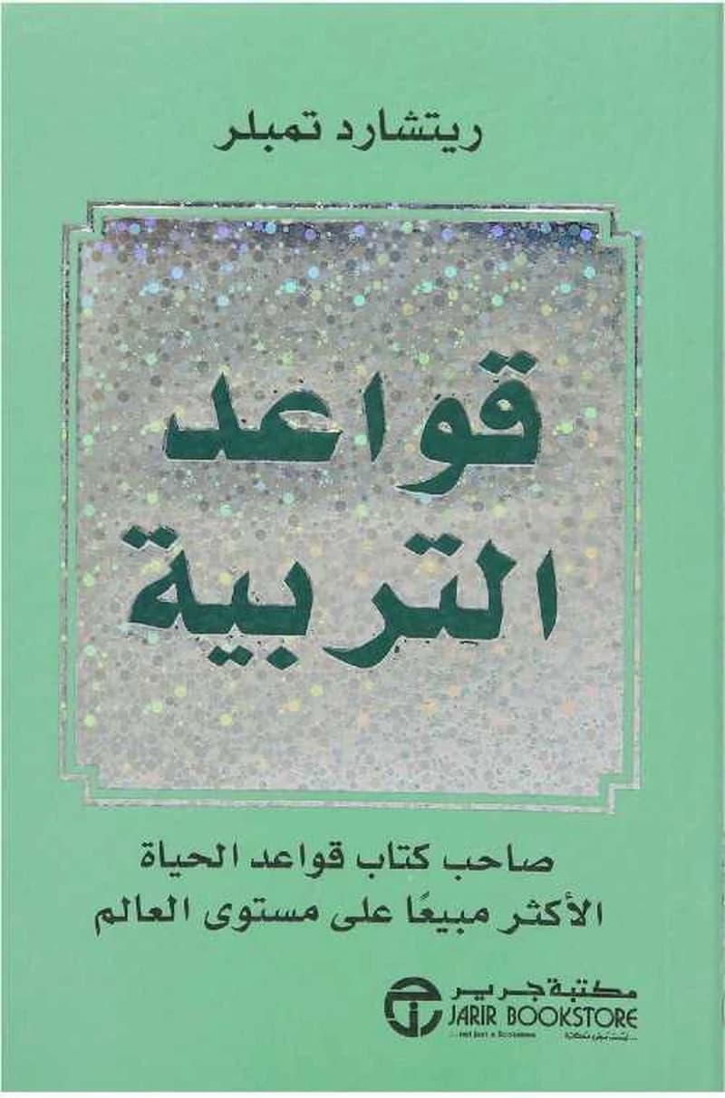قواعد التربية