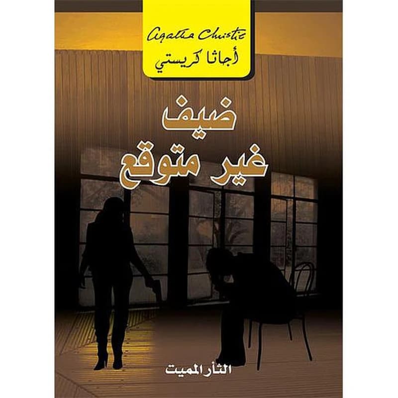 ضيف غير متوقع
