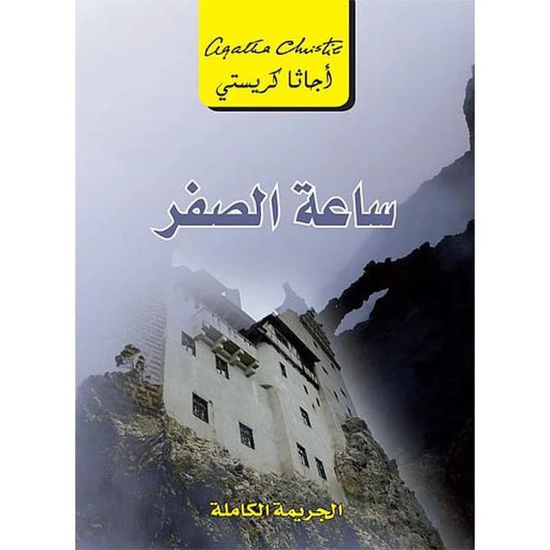 ساعة الصفر