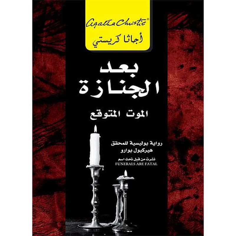 بعد الجنازة الموت المتوقع