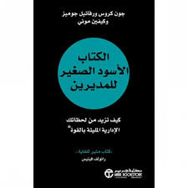 الكتاب الأسود الصغير للمديرين