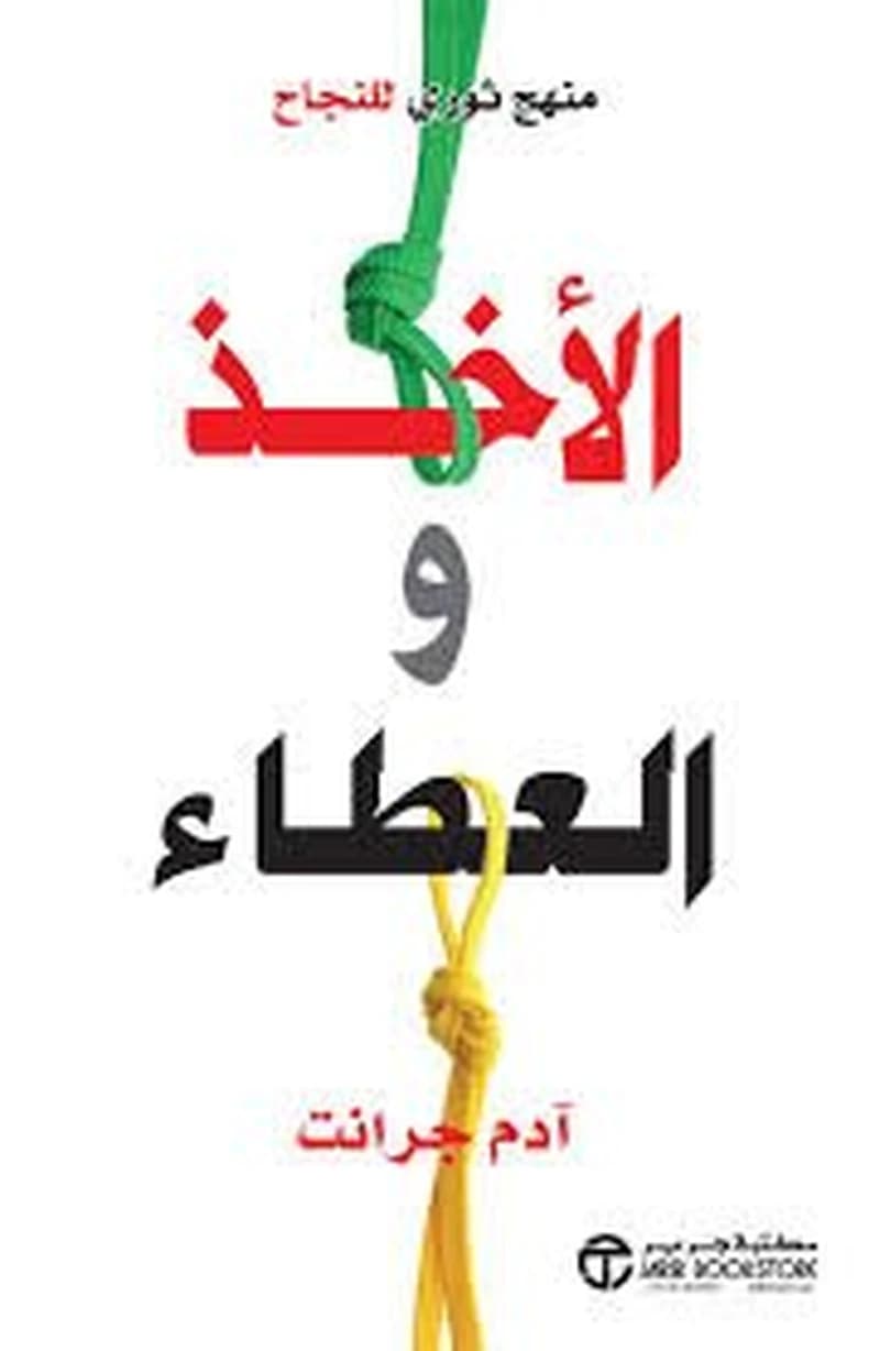 منهج ثوري للنجاح الأخذ والعطاء