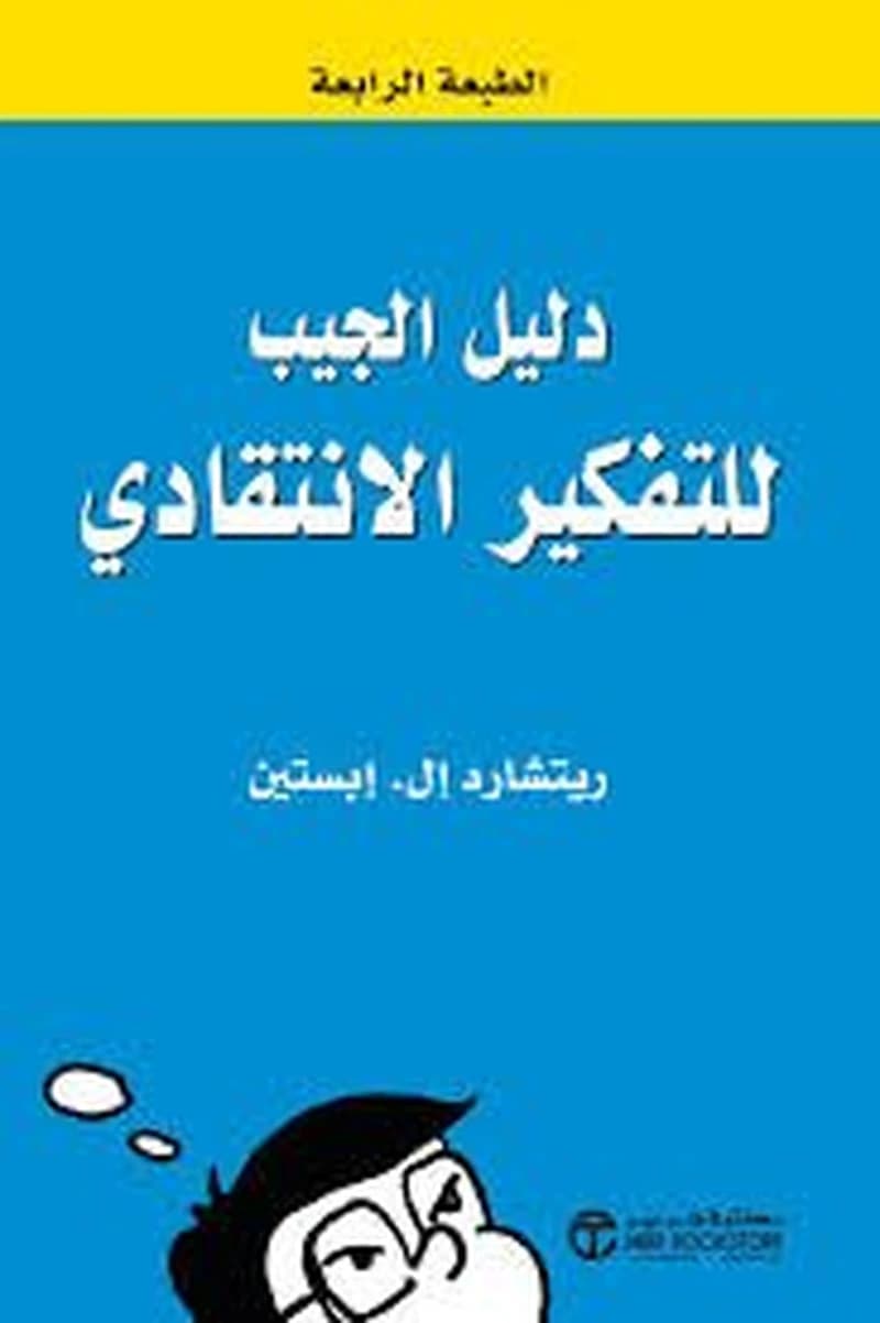 دليل الجيب للتفكير الانتقادي
