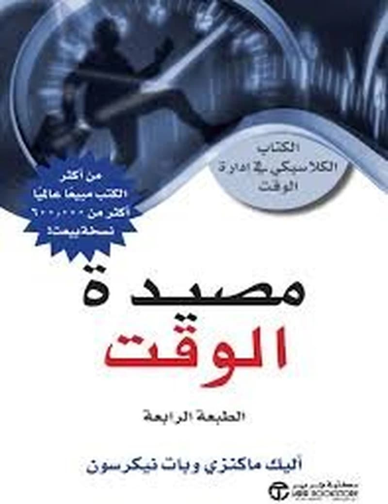 مصيدة الوقت