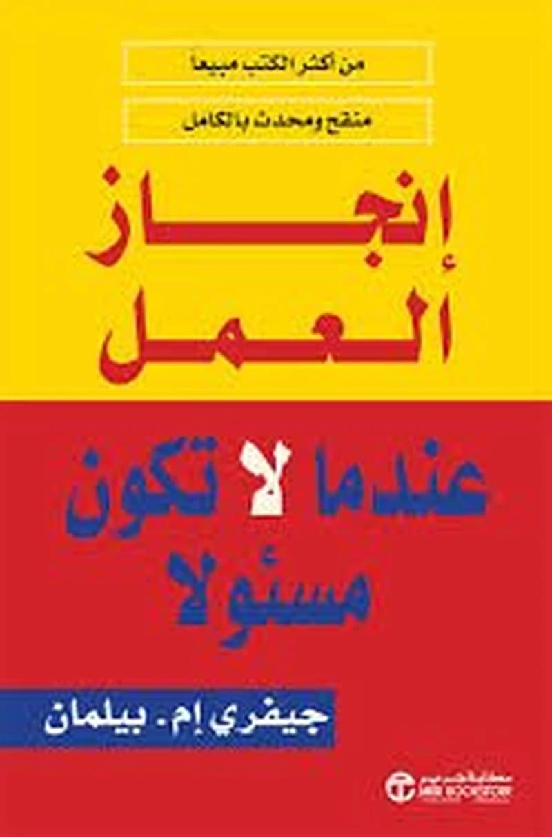 إنجاز العمل عندما لا تكون مسئولا