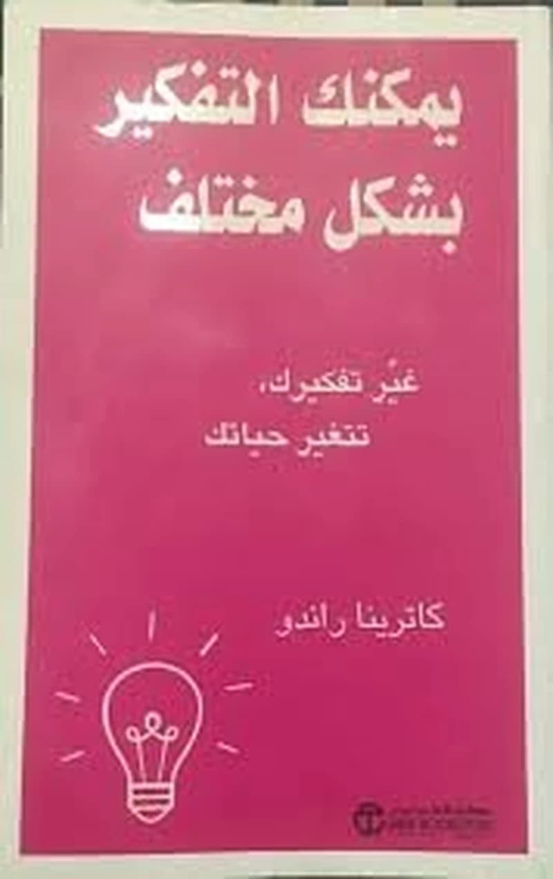 يمكنك التفكير بشكل مختلف