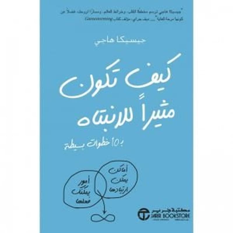 كيف تكون مثيرا للإنتباه