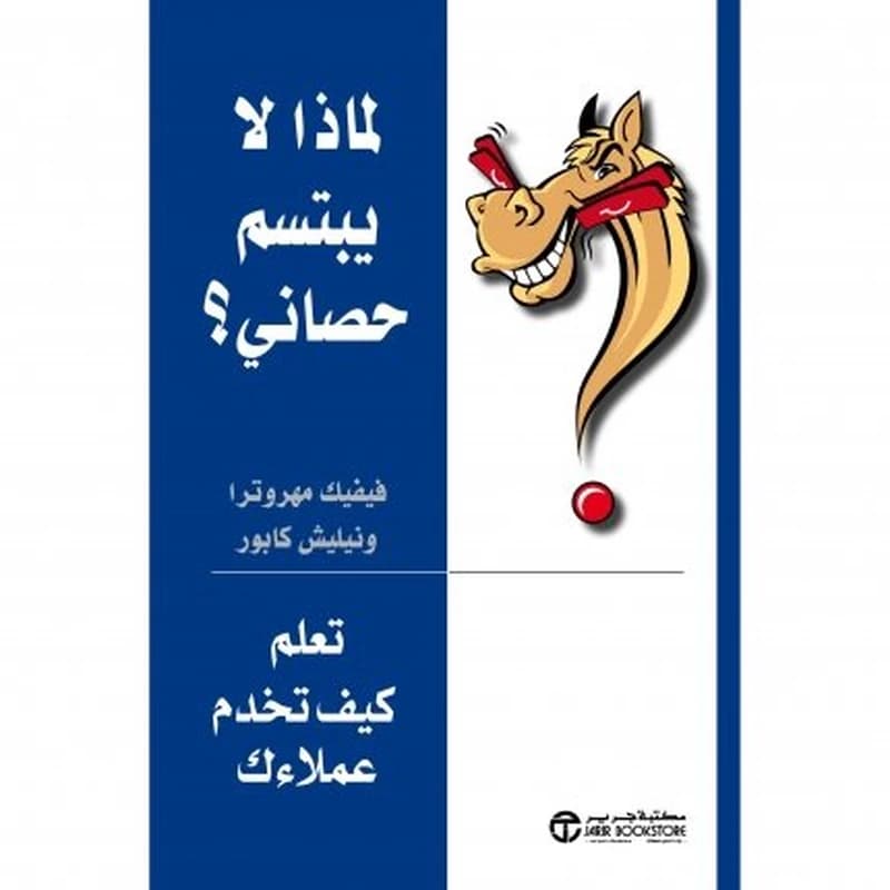 لماذا لا يبتسم حصاني تعلم كيف تخدم عملائك