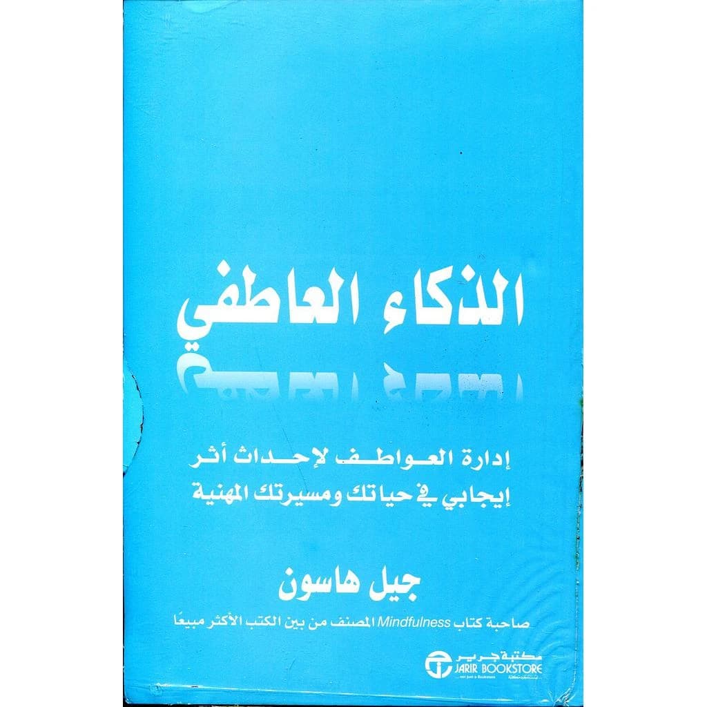 الذكاء العاطفي