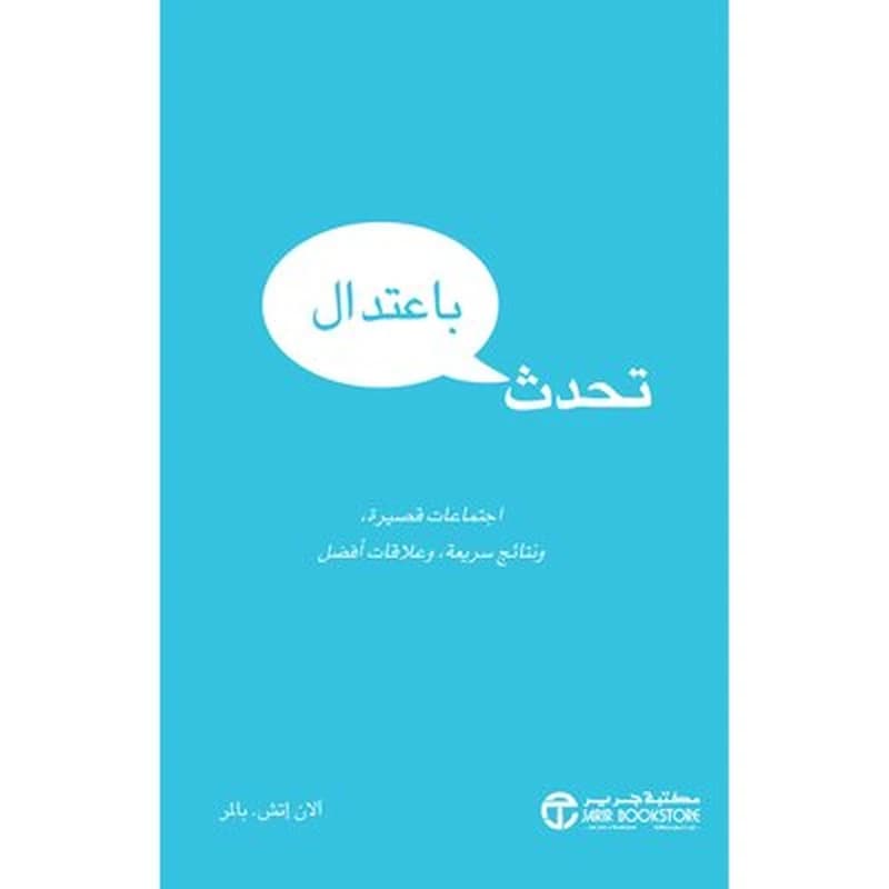 تحدث باعتدال اجتماعات قصيرة ونتائج سريعة