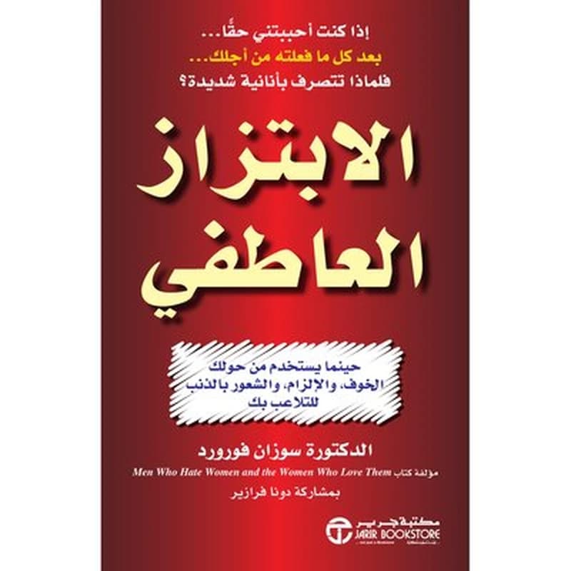 الابتزاز العاطفي