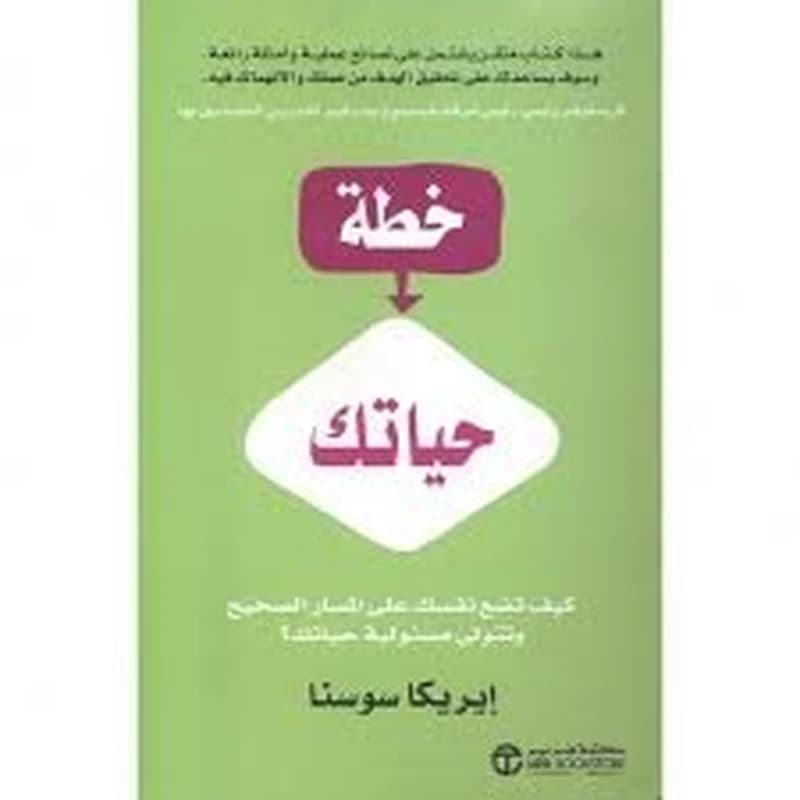 خطة حياتك