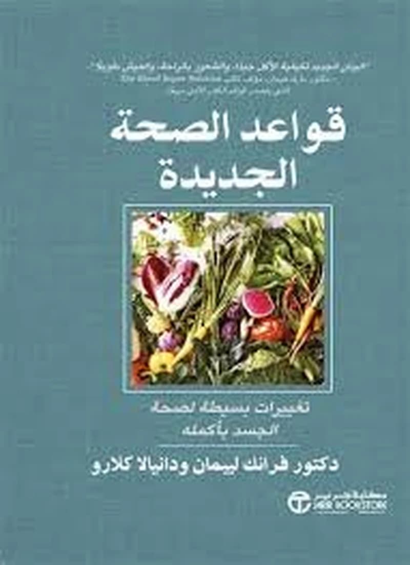 قواعد الصحة الجديدة