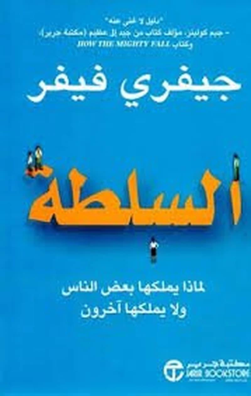 السلطة لماذا يملكها بعض الناس ولا يملكها آخرون