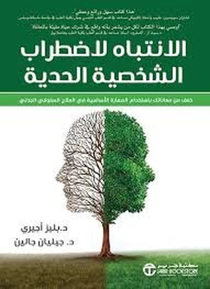 الإنتباه لاضطراب الشخصية الحدية
