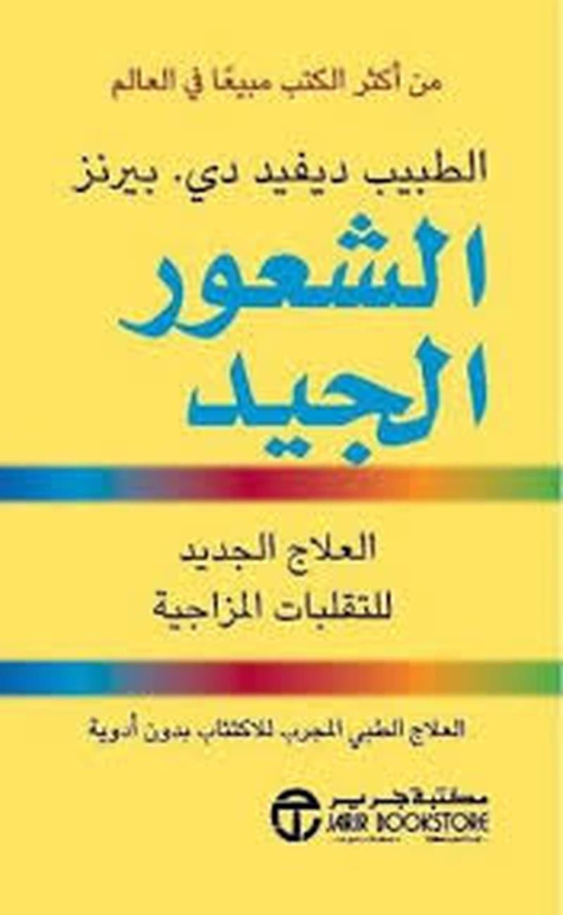 الشعور الجيد العلاج الجديد للتقلبات المزاجية