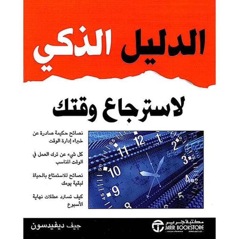 الدليل الذكي لاسترجاع وقتك
