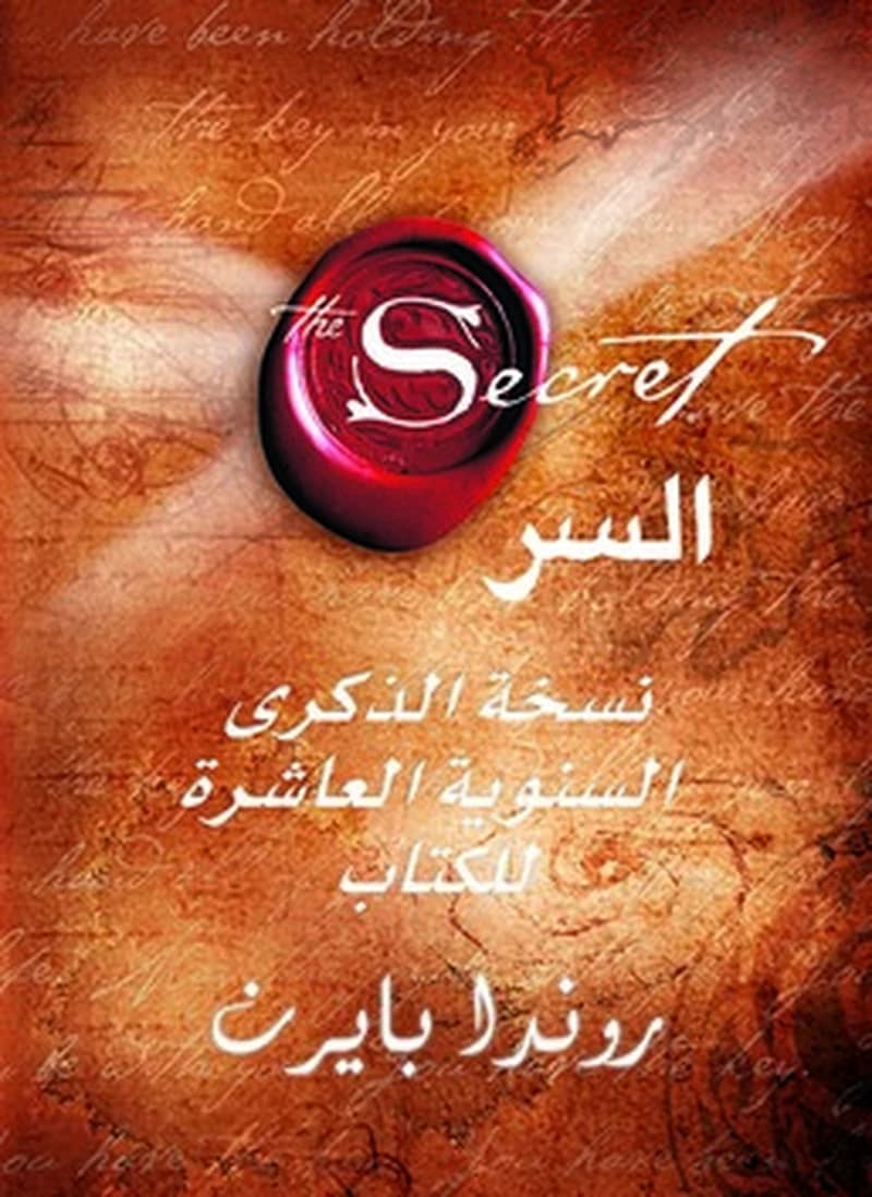‫السر: نسخة الذكرى السنوية العاشرة للكتاب ‬