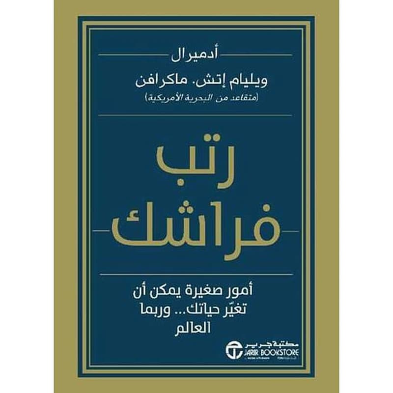 رتب فراشك