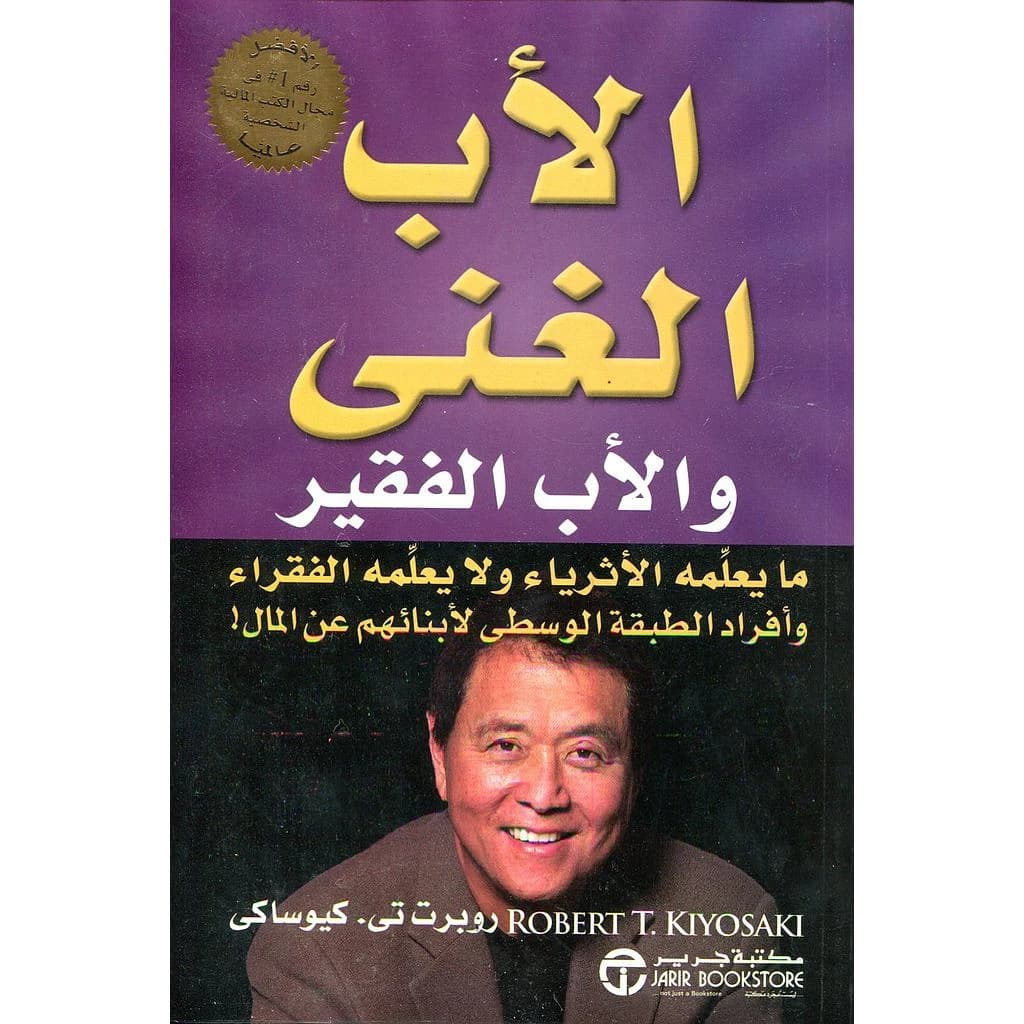 الأب الغني والأب الفقير