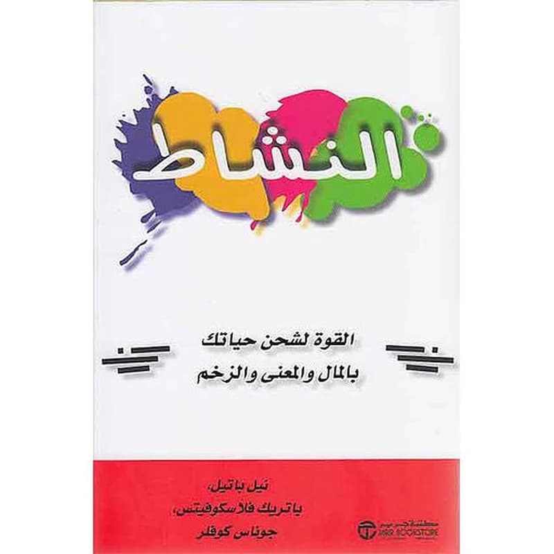النشاط (القوة لشحن حياتك بالمال والمعنى والزخم