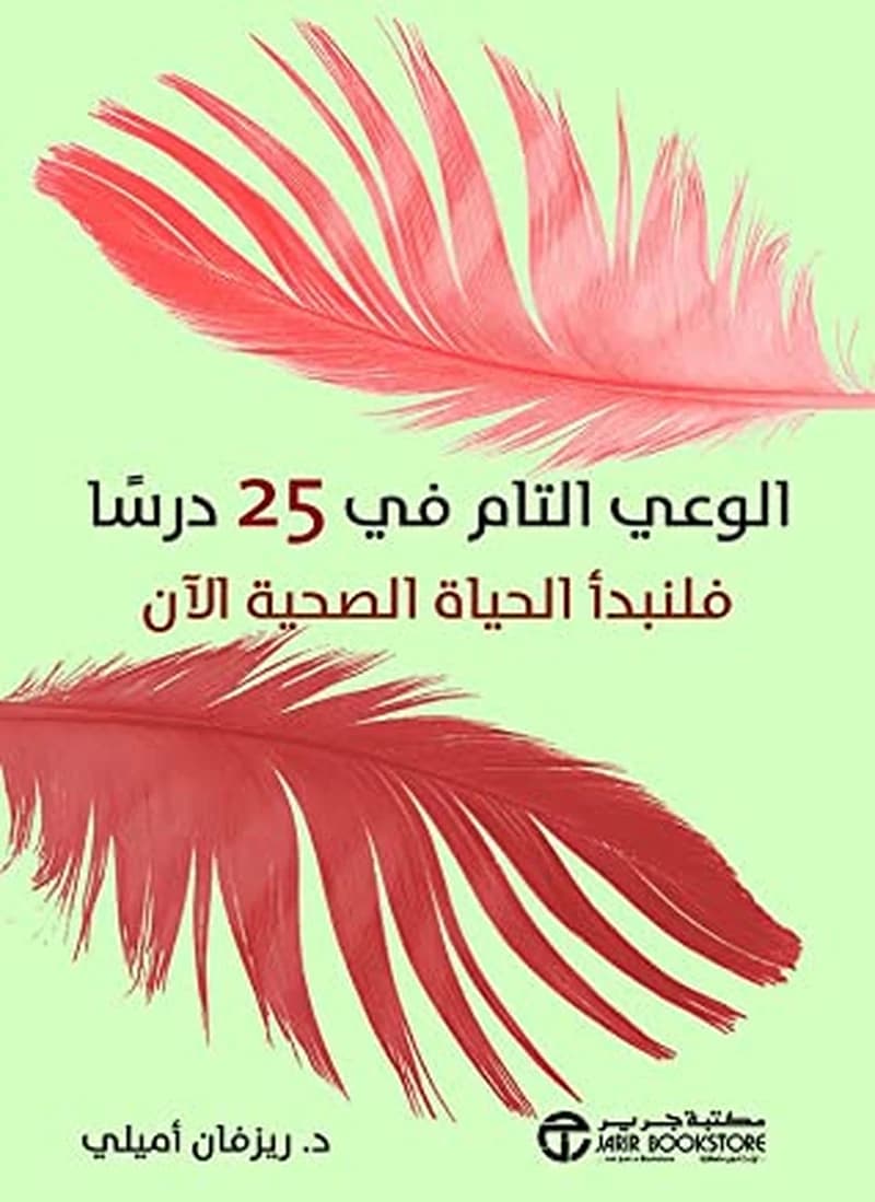 الوعي التام في 25 درسا