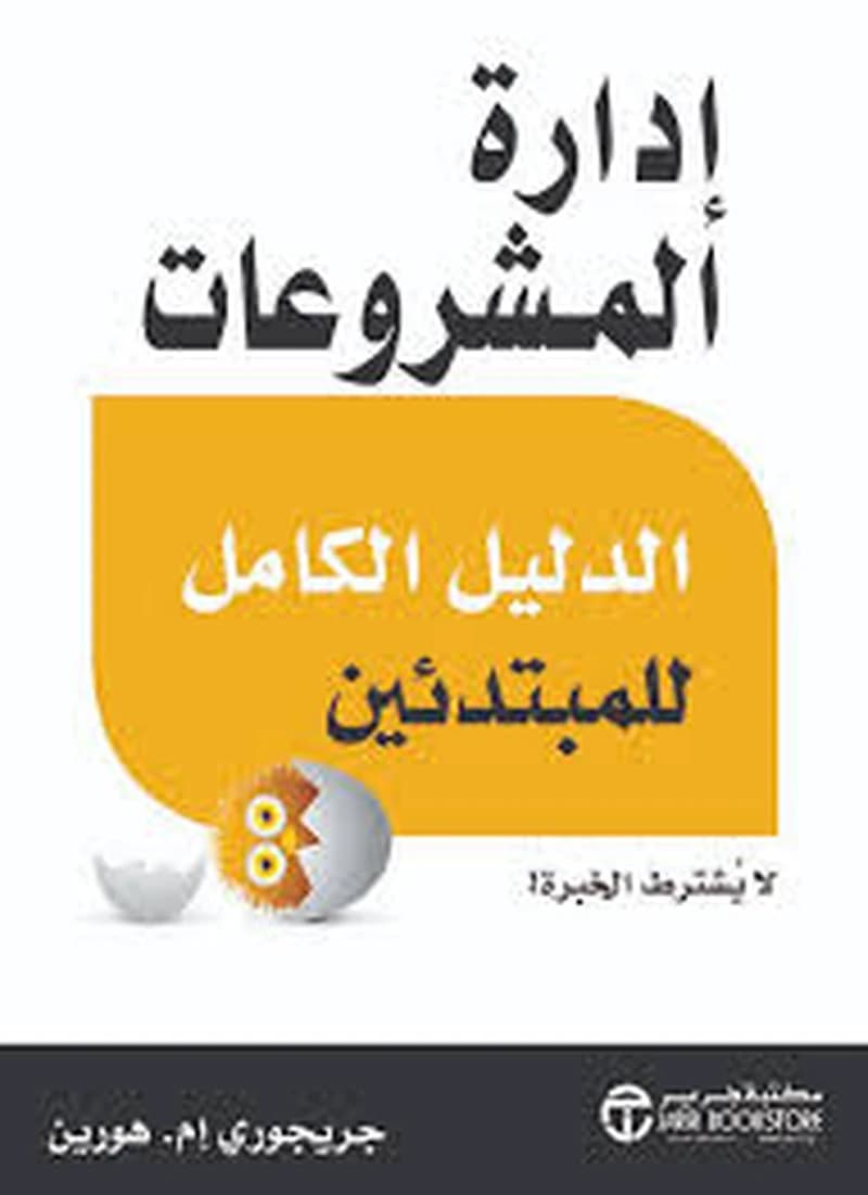 إدارة المشروعات