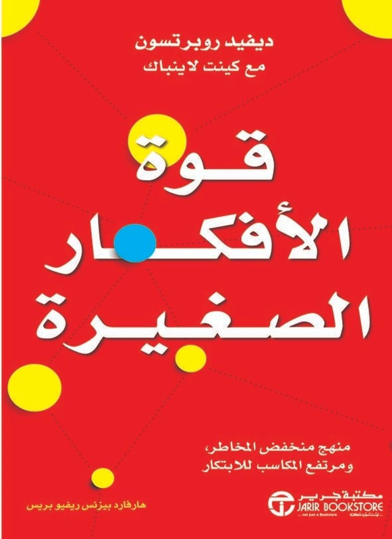 قوة الأفكار الصغيرة