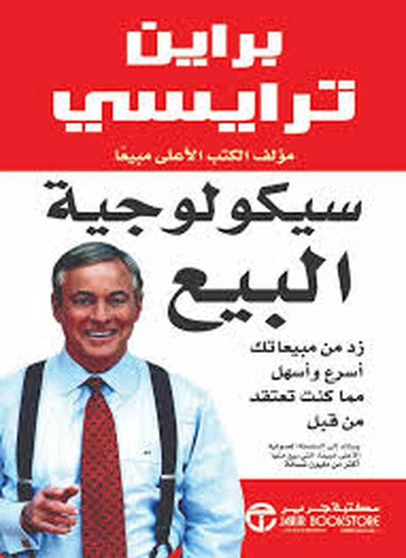 سيكولوجية البيع