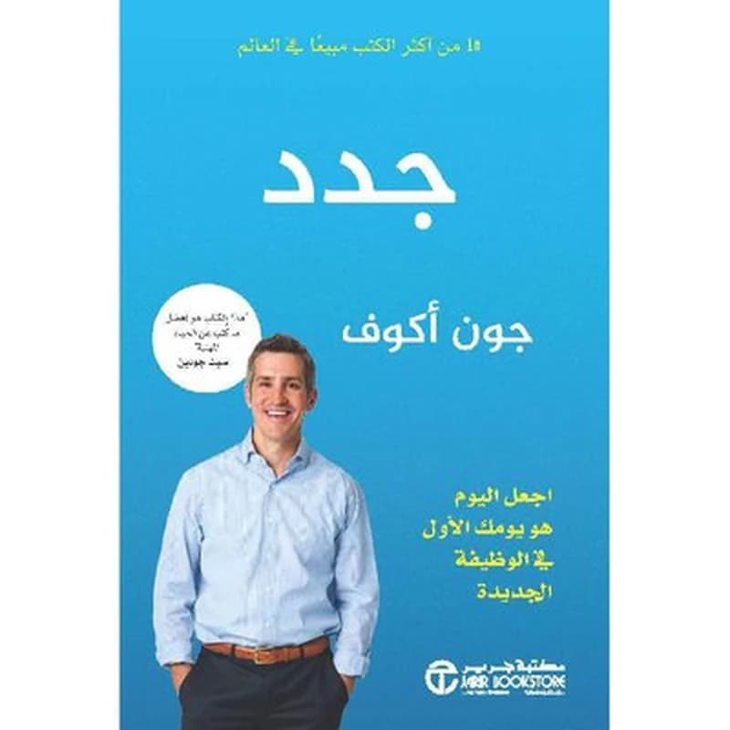 جدد اجعل اليوم هو يومك الأول في الوظيفة الجديدة